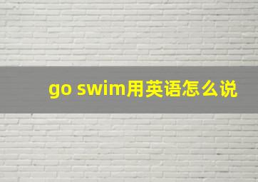 go swim用英语怎么说